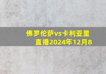 佛罗伦萨vs卡利亚里直播2024年12月8