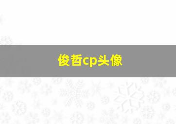 俊哲cp头像