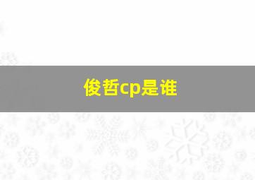 俊哲cp是谁