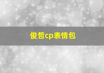 俊哲cp表情包