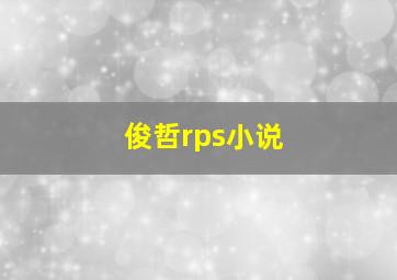 俊哲rps小说