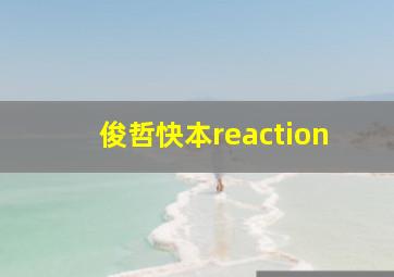 俊哲快本reaction