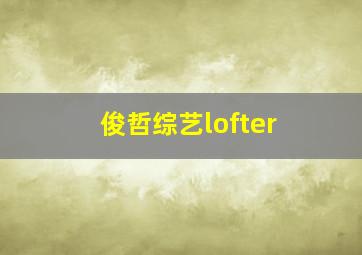 俊哲综艺lofter