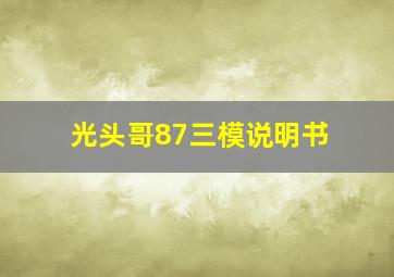 光头哥87三模说明书