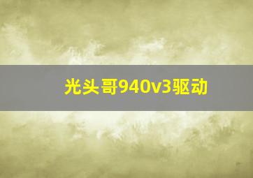 光头哥940v3驱动