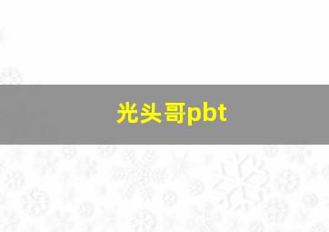 光头哥pbt