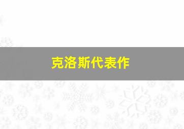 克洛斯代表作