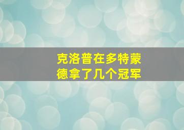 克洛普在多特蒙德拿了几个冠军