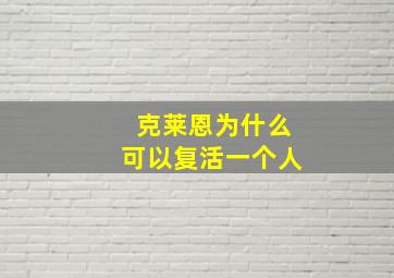 克莱恩为什么可以复活一个人