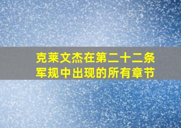 克莱文杰在第二十二条军规中出现的所有章节