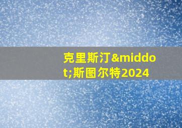 克里斯汀·斯图尔特2024