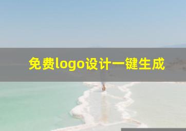 免费logo设计一键生成