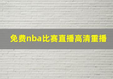 免费nba比赛直播高清重播