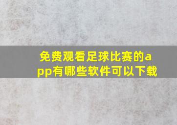 免费观看足球比赛的app有哪些软件可以下载