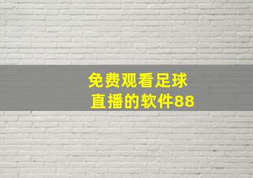 免费观看足球直播的软件88