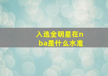 入选全明星在nba是什么水准