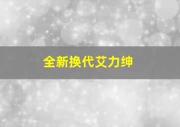 全新换代艾力绅