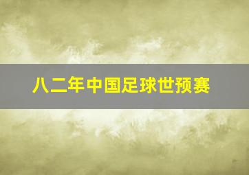 八二年中国足球世预赛