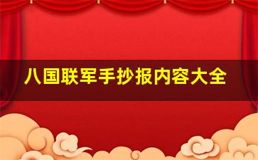 八国联军手抄报内容大全