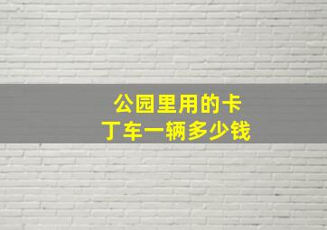 公园里用的卡丁车一辆多少钱