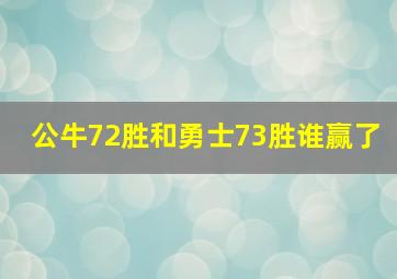 公牛72胜和勇士73胜谁赢了