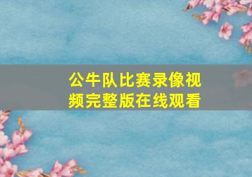 公牛队比赛录像视频完整版在线观看