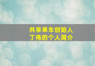 共享单车创始人丁伟的个人简介