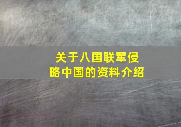 关于八国联军侵略中国的资料介绍