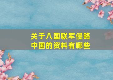 关于八国联军侵略中国的资料有哪些