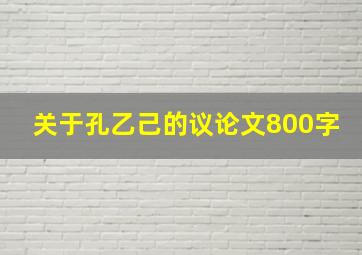 关于孔乙己的议论文800字