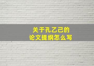 关于孔乙己的论文提纲怎么写