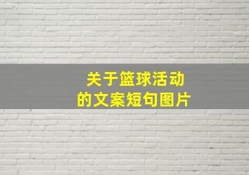 关于篮球活动的文案短句图片