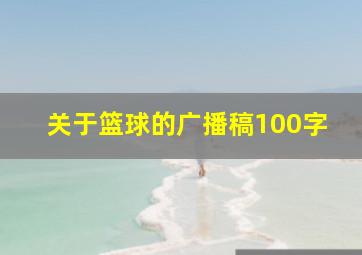 关于篮球的广播稿100字