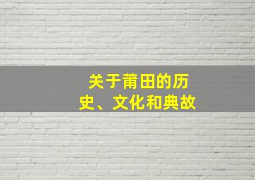 关于莆田的历史、文化和典故