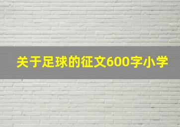 关于足球的征文600字小学