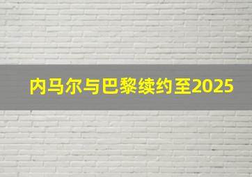 内马尔与巴黎续约至2025