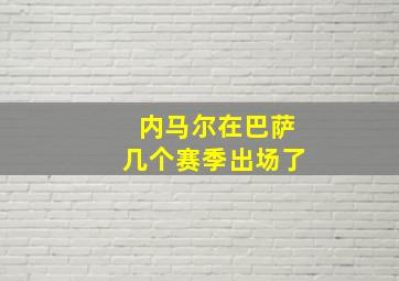 内马尔在巴萨几个赛季出场了