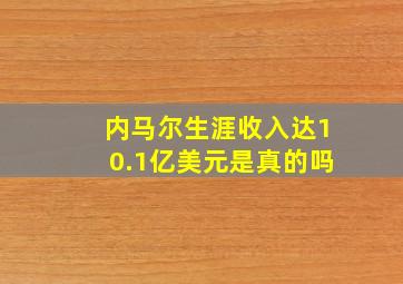 内马尔生涯收入达10.1亿美元是真的吗