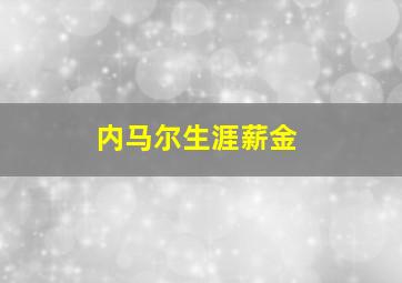 内马尔生涯薪金