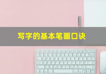 写字的基本笔画口诀