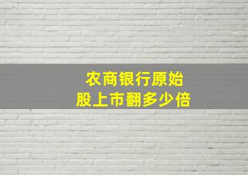 农商银行原始股上市翻多少倍