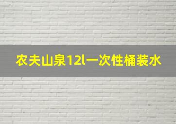 农夫山泉12l一次性桶装水