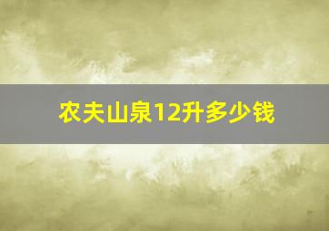 农夫山泉12升多少钱