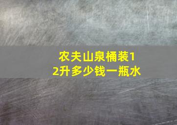 农夫山泉桶装12升多少钱一瓶水