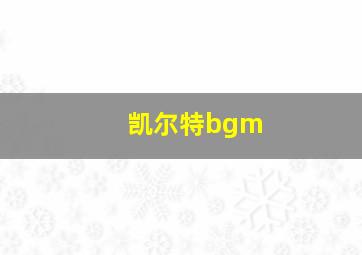 凯尔特bgm