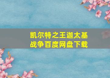 凯尔特之王迦太基战争百度网盘下载