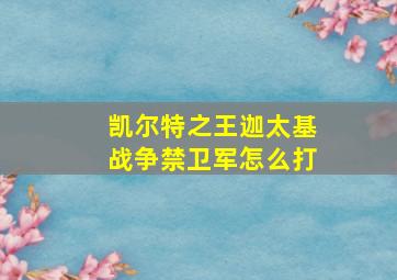 凯尔特之王迦太基战争禁卫军怎么打