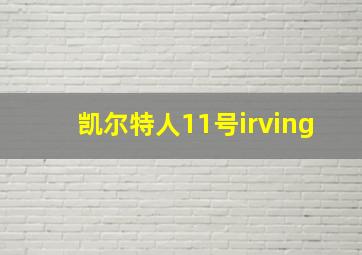 凯尔特人11号irving