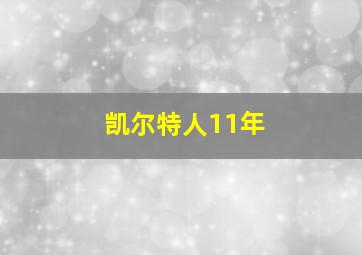 凯尔特人11年