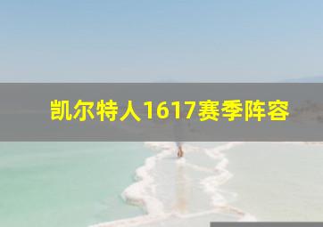 凯尔特人1617赛季阵容